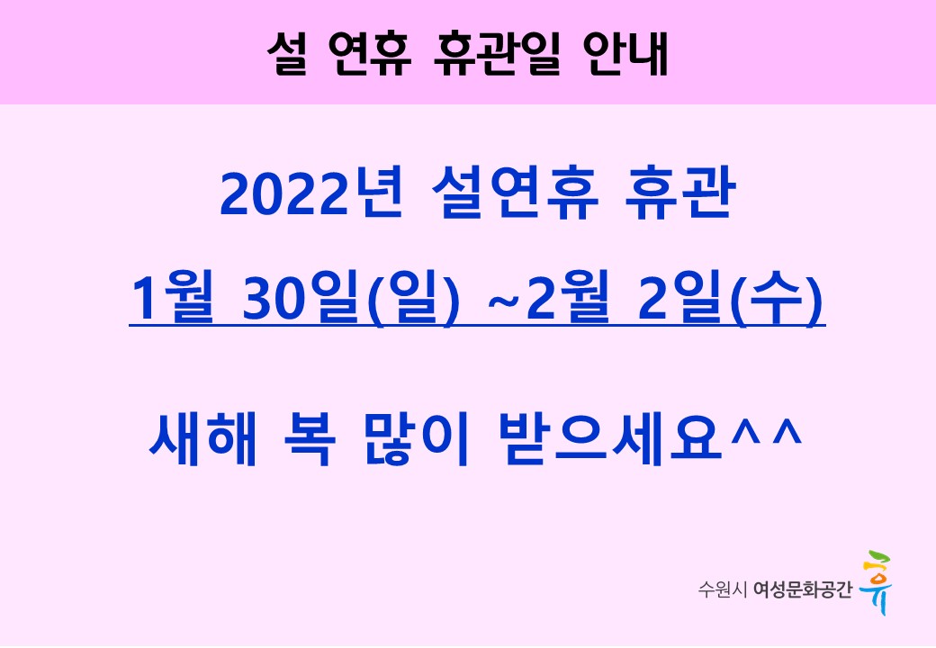 설연휴 휴관안내